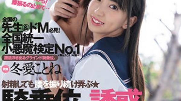 dasd-840全国统一小恶魔鉴定NO.1骑乘位诱惑的支付女子-冬爱琴音